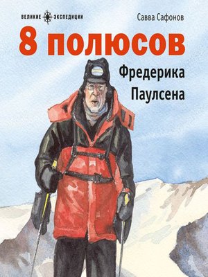 cover image of 8 полюсов Фредерика Паулсена